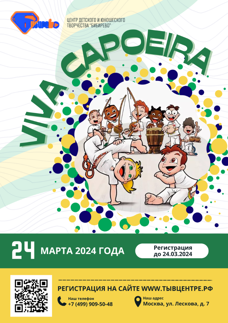 Спортивные соревнования «VIVA CAPOEIRA» - ТЫ В ЦЕНТРЕ